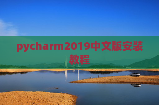 pycharm2019中文版安装教程